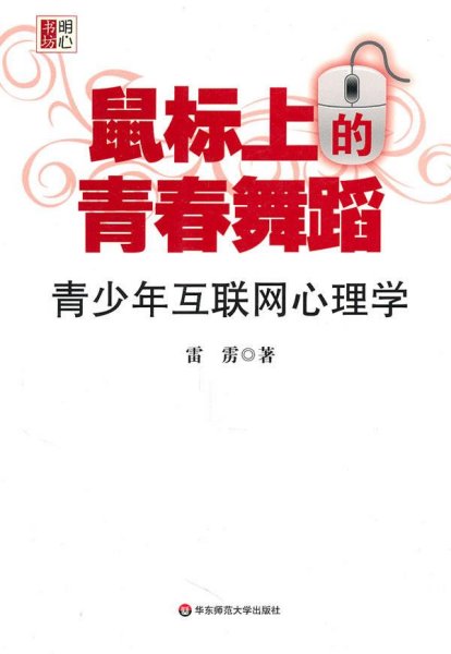 鼠标上的青春舞蹈：青少年互联网心理学