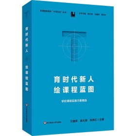 育時(shí)代新人 繪課程藍(lán)圖 學(xué)校課程實(shí)施方案精選 王建輝,崔允漷,陳偉紅 編新華文軒網(wǎng)絡(luò)書(shū)店 正版圖書(shū)