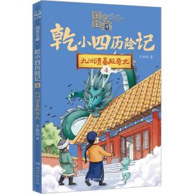 九洲清晏殿奇光 于新玲 著 新华文轩网络书店 正版图书