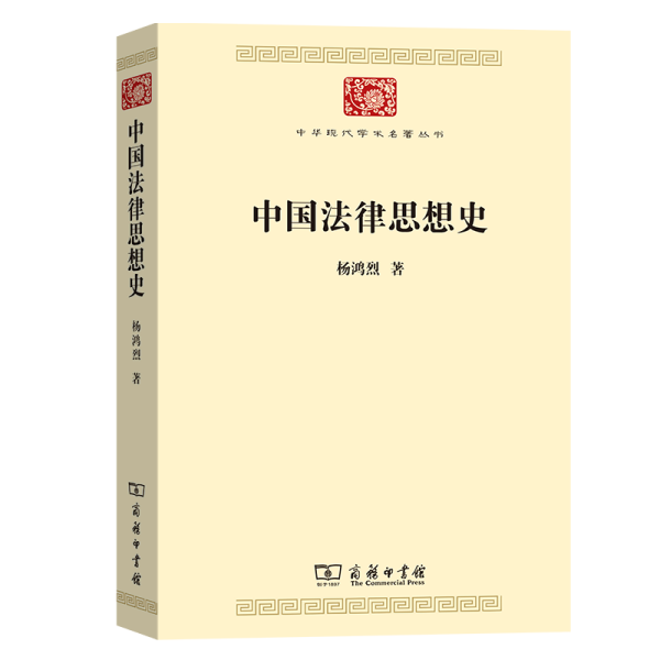 中国法律思想史(中华现代学术名著7)