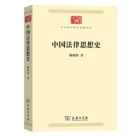 中国法律思想史 杨鸿烈 著 著 新华文轩网络书店 正版图书