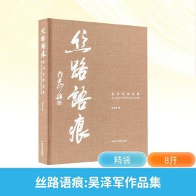 丝路语痕 吴泽军作品集 吴泽军 著新华文轩网络书店 正版图书