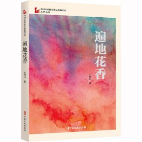 遍地花香（中国专业作家作品典藏文库·石钟山卷）