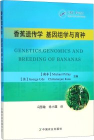 香蕉遗传学基因组学与育种