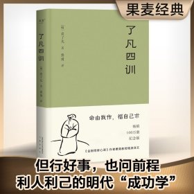 了凡四训 [明]袁了凡 著 费勇 译新华文轩网络书店 正版图书