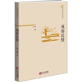 风俗民情/星子历史文化丛书