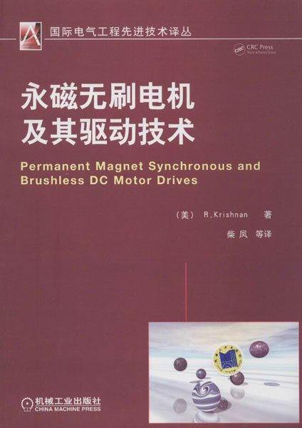 国际电气工程先进技术译丛：永磁无刷电机及其驱动技术