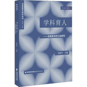 学科育人:深度教学的行动研究（深度教学研究丛书）