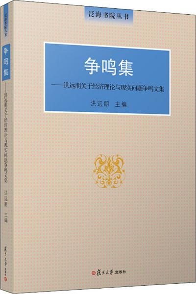 争鸣集：洪远朋关于经济理论与现实问题争鸣文集（泛海书院丛书）