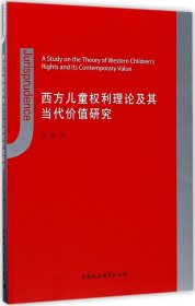 西方儿童权利理论及其当代价值研究