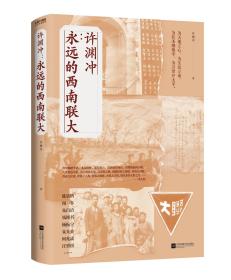 许渊冲：永远的西南联大(诗译英法唯一人、百岁翻译家、北京大学教授、西南联大学子许渊冲的不朽联大)