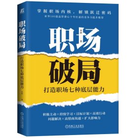 职场破局：打造职场七种底层能力 木沐 著 新华文轩网络书店 正版图书