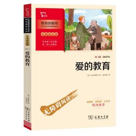 爱的教育快乐读书吧六年级上册推荐必读（中小学生课外阅读指导丛书）智慧熊图书