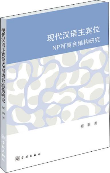 现代汉语主宾位NP可离合结构研究