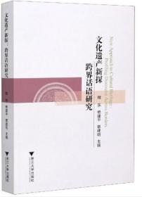 文化遺產(chǎn)新探:跨界話語(yǔ)研究(New Approach to Cultural Heritage:Profiling Discourse Across Borders)