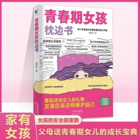 青春期女孩枕边书 潘丽杰 著新华文轩网络书店 正版图书