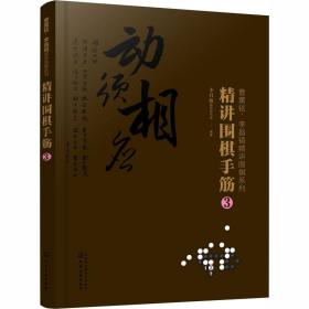 曹薰铉、李昌镐精讲围棋系列--精讲围棋手筋.3