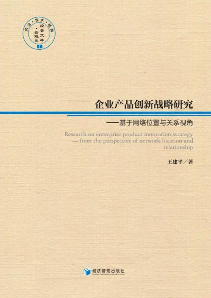 企业产品创新战略研究——基于网络位置与关系视角