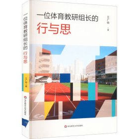 一位体育教研组长的行与思 王广转 著 新华文轩网络书店 正版图书