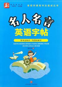 名人名言英语字帖——益字帖（书法名家谢昭然担纲书写   英汉对照， 易学易记，增长智慧）