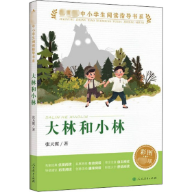 大林和小林（教育部中小学生阅读指导书系）