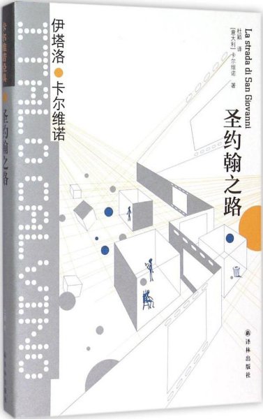 圣约翰之路 (意大利)伊塔洛·卡尔维诺(Italo Calvino) 著;杜颖 译 著 新华文轩网络书店 正版图书