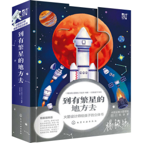 到有繁星的地方去：火箭设计师给孩子的立体书