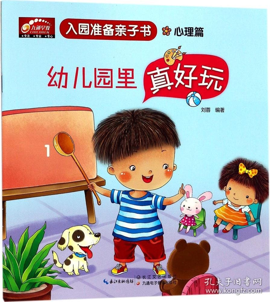 入园准备亲子书(幼儿园里真好玩:心理篇) 刘蓉 编著 著作新华文轩网络书店 正版图书