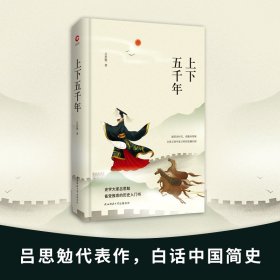 先锋经典文库：上下五千年