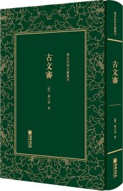 清末民初文献丛刊：古文审