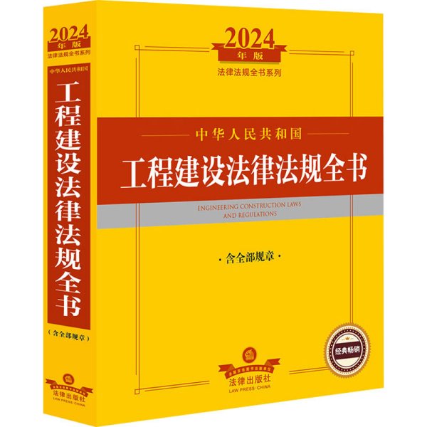 2024年中华人民共和国工程建设法律法规全书【含全部规章】