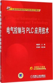 电气控制与PLC应用技术/21世纪高等院校电气信息类系列教材