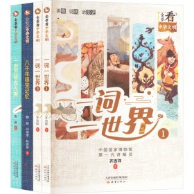 全景看中华文明系列(全4册) 齐吉祥 等 著 新华文轩网络书店 正版图书