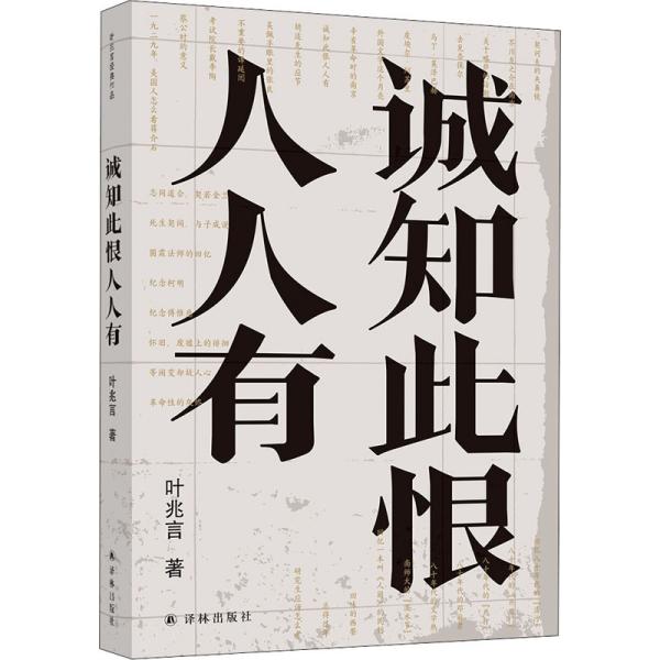 诚知此恨人人有/叶兆言经典作品（诚知此恨人人有，这是对当代文人精神的深切询唤）