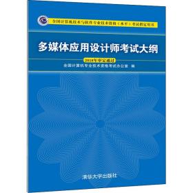 多媒体应用设计师考试大纲