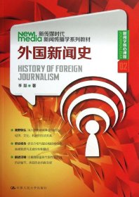 新传媒时代新闻传播学系列教材·新闻学核心课程（02）：外国新闻史