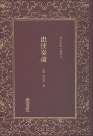 清末民初文献丛刊：出使奏疏