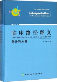 临床路径释义：胸外科分册（2018年版）