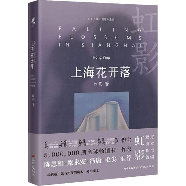 上海花开落（唯有雌雄同体的灵魂，才能用心测量人性的边界，虹影女性文学当代长篇小说）