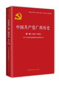 中国共产党广西历史(第1卷1921-1949)/中国共产党历史地方卷集成