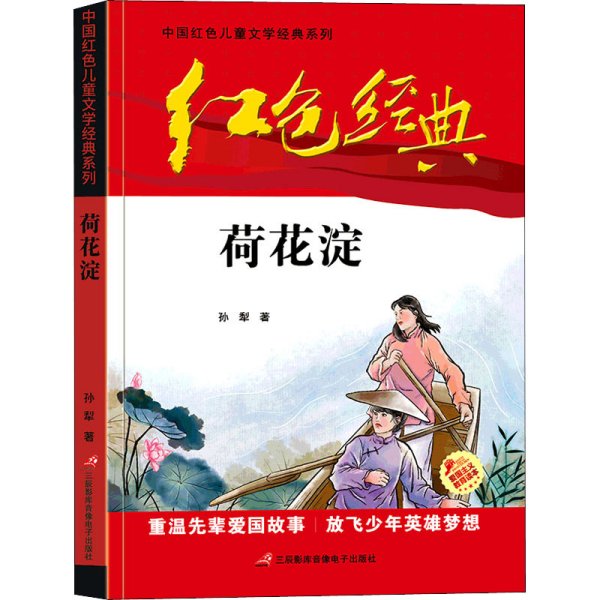 红色经典—荷花淀 中国红色儿童文学经典系列 小学生四五六年级课外书 少年励志红色经典书籍故事书 革命传统教育读本爱国