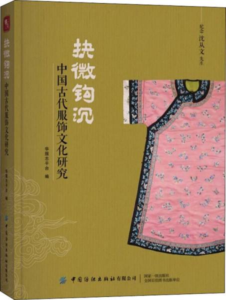 抉微钩沉：中国古代服饰文化研究