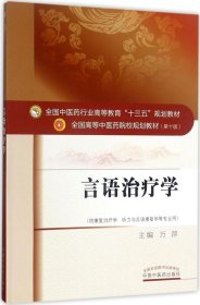 言语治疗学（供康复治疗学、听力与言语康复学等专业用）