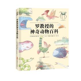 罗教授的神奇动物百科（传说+想象，一本你肯定没看过的另类“山海经”！）