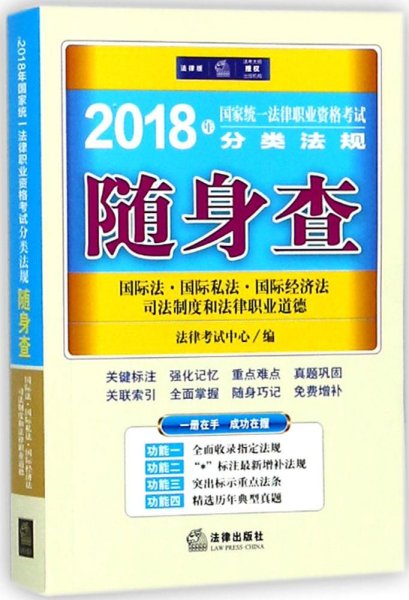 司法考试2018 2018年国家统一法律职业资格考试分类法规随身查：国际法、国际私法、国际经济法、司法制度和法律职业道德