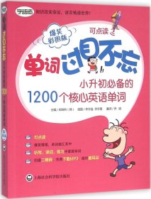 单词过目不忘：小升初必备的1200个核心英语单词（爆笑彩图版）