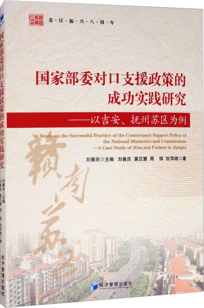 国家部委对口支援政策的成功实践研究：以吉安、抚州苏区为例