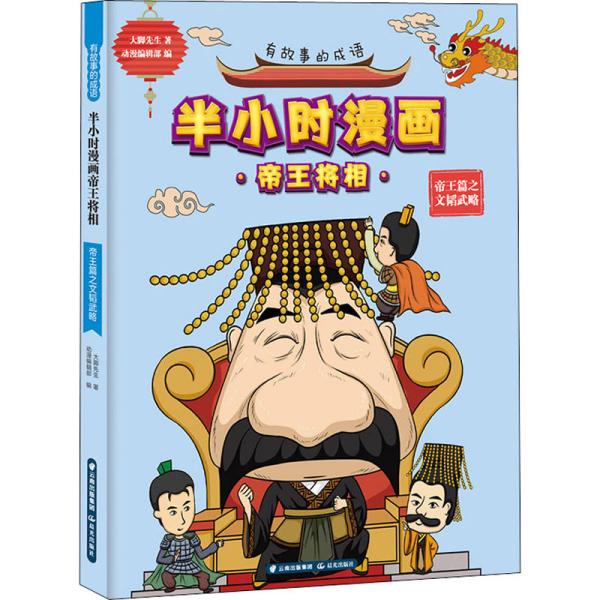 有故事的成语·半小时漫画帝王将相：帝王篇之文韬武略