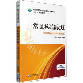 常见疾病康复（全国高等职业教育康复治疗技术专业“十三五”规划教材）