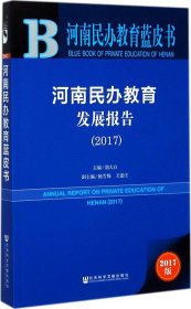 皮书系列·河南民办教育蓝皮书：河南民办教育发展报告（2017）